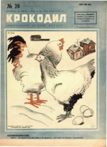 Обложка для Крокодил, 1932 , № 20.pdf